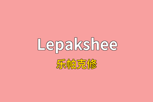 Lepakshee英文名