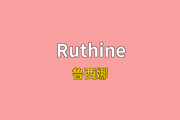 Ruthine英文名