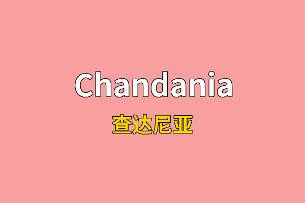 Chandania英文名