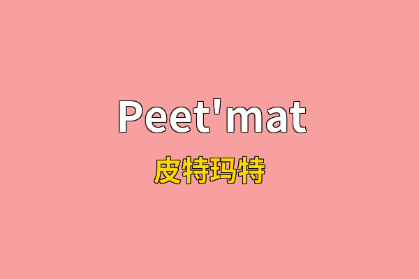Peet'mat英文名