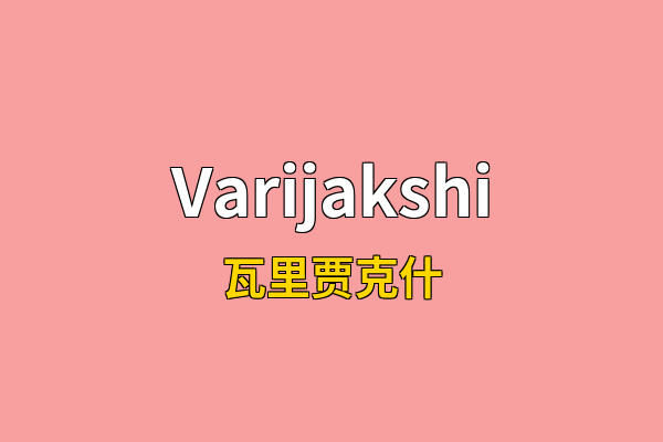 Varijakshi英文名
