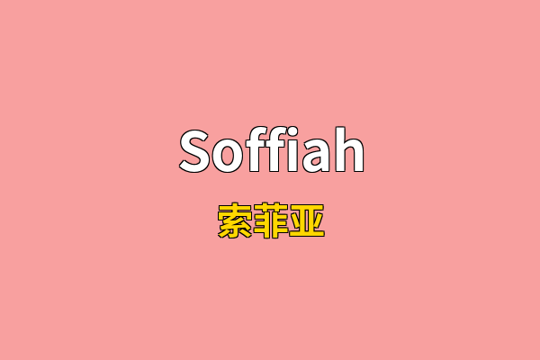 Soffiah英文名