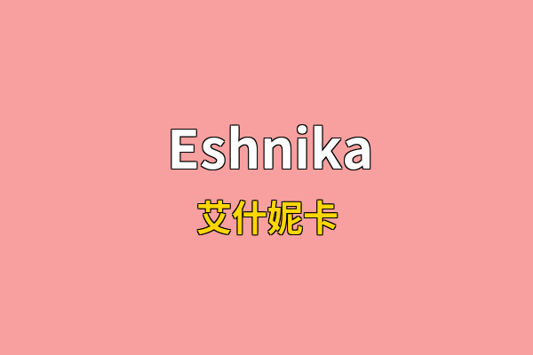 Eshnika英文名