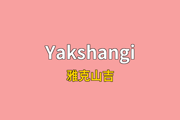 Yakshangi英文名