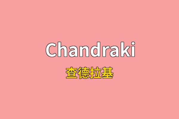 Chandraki英文名
