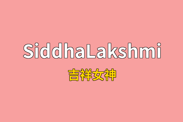 SiddhaLakshmi英文名
