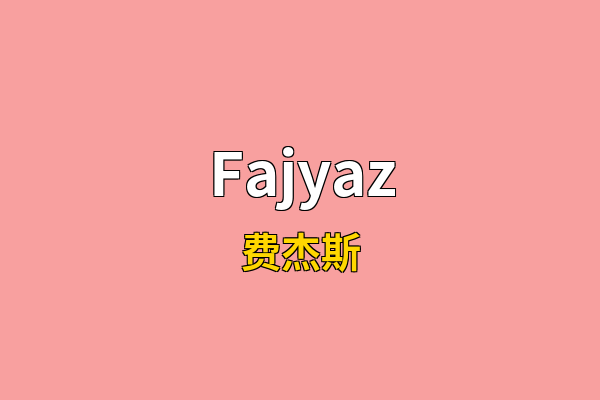 Fajyaz英文名