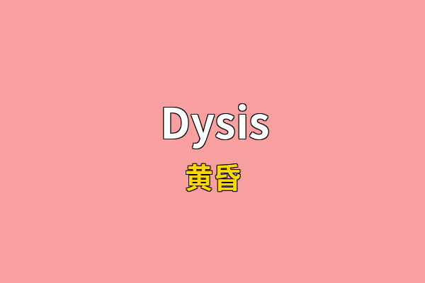 Dysis英文名
