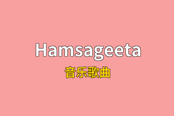 Hamsageeta英文名