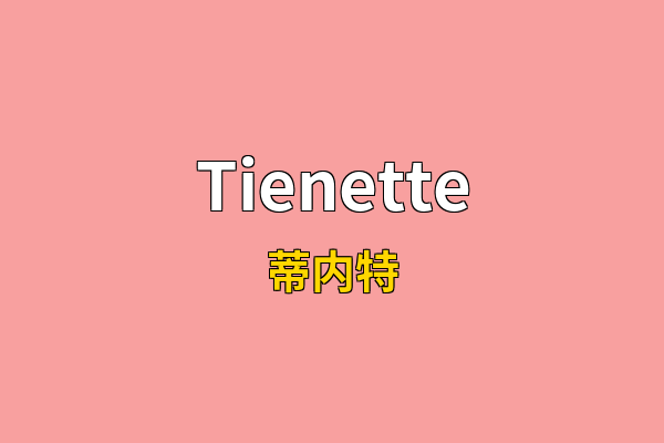 Tienette英文名
