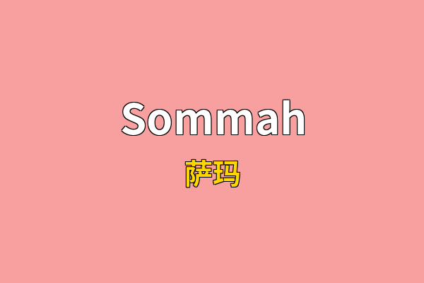 Sommah英文名