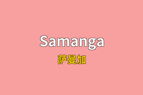 Samanga英文名
