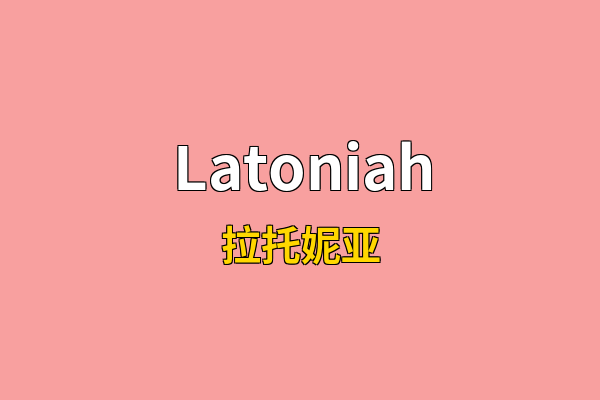 Latoniah英文名
