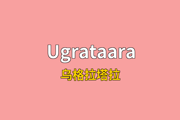 Ugrataara英文名