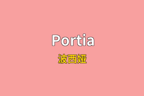 Portia英文名