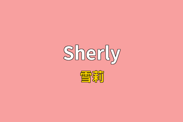 Sherly英文名
