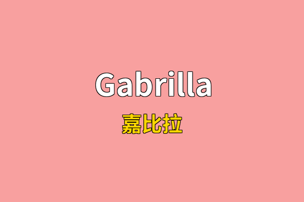 Gabrilla英文名