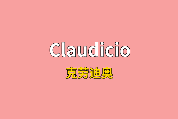 Claudicio英文名