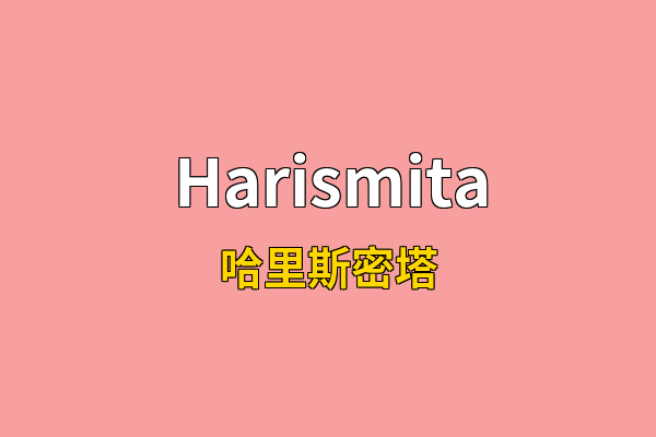 Harismita英文名