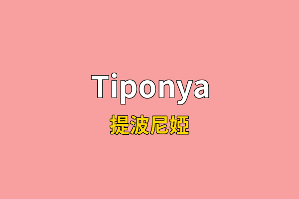 Tiponya英文名
