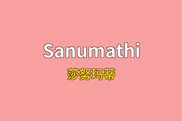 Sanumathi英文名