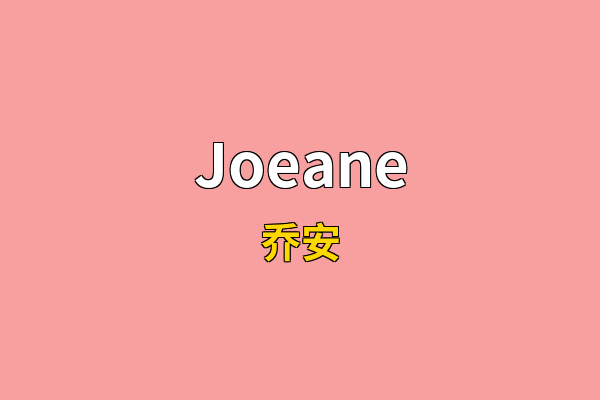 Joeane英文名