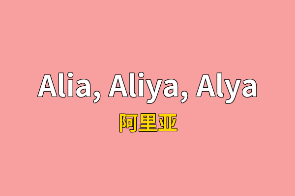 Alia, Aliya, Alya英文名