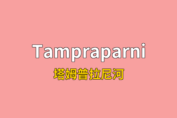 Tampraparni英文名