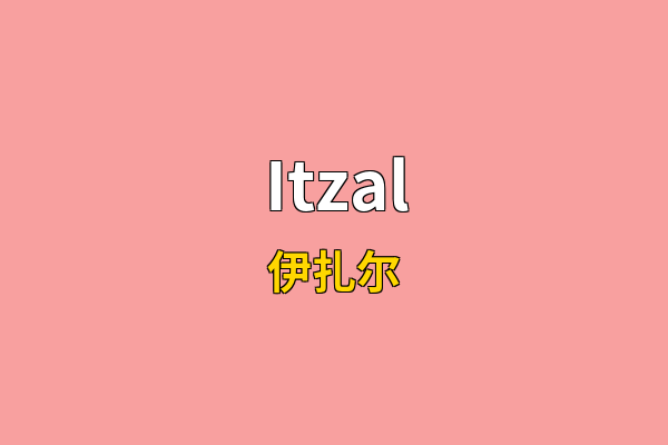 Itzal英文名