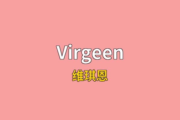 Virgeen英文名