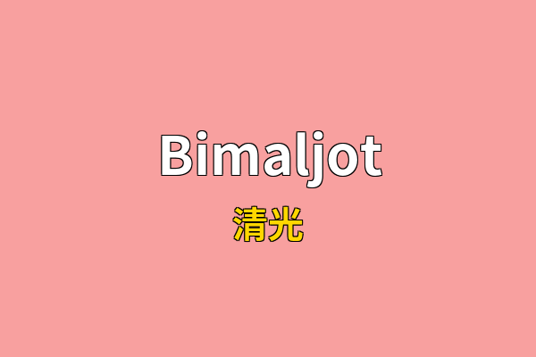 Bimaljot英文名