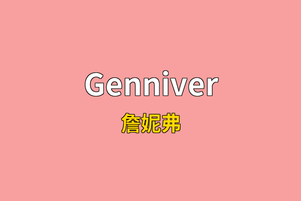 Genniver英文名