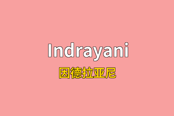 Indrayani英文名
