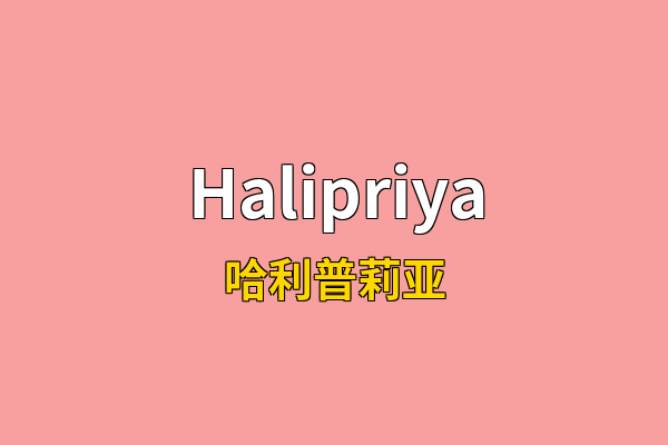Halipriya英文名