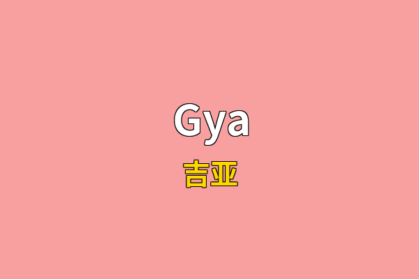 Gya英文名