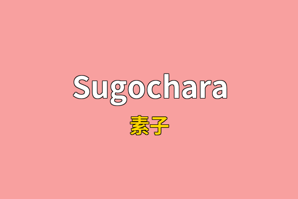 Sugochara英文名