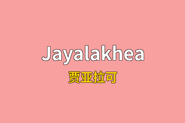 Jayalakhea英文名