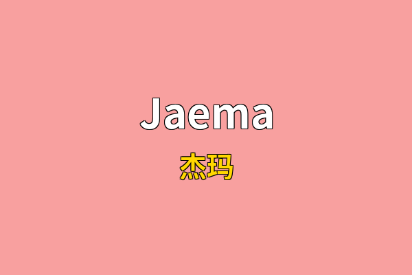 Jaema英文名