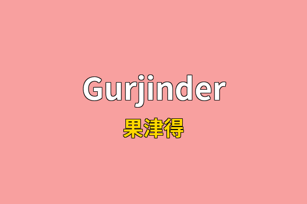 Gurjinder英文名