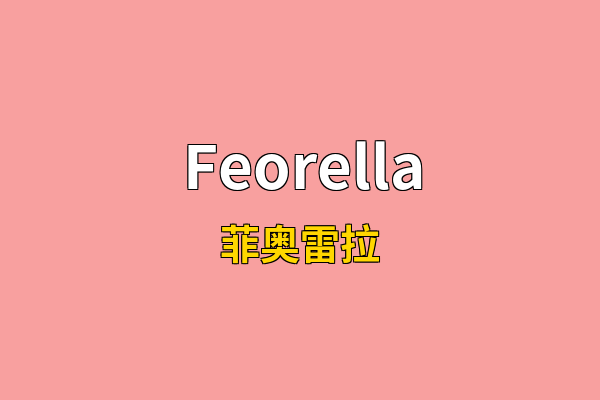 Feorella英文名