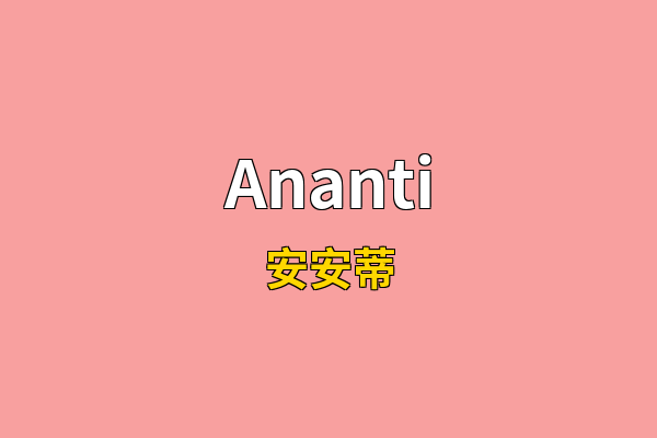Ananti英文名