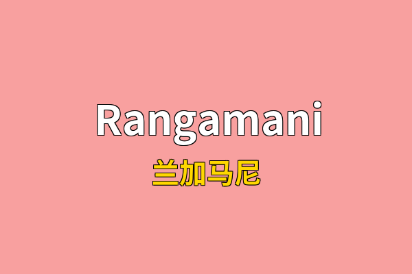 Rangamani英文名
