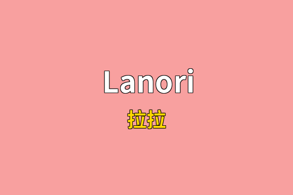 Lanori英文名