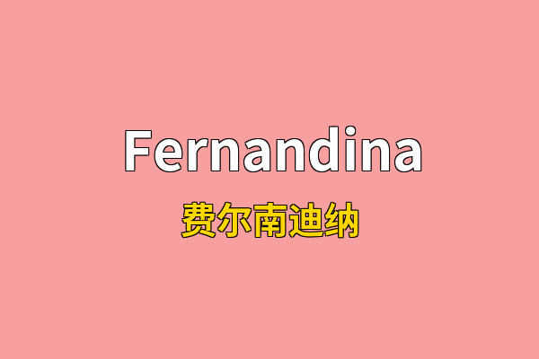 Fernandina英文名