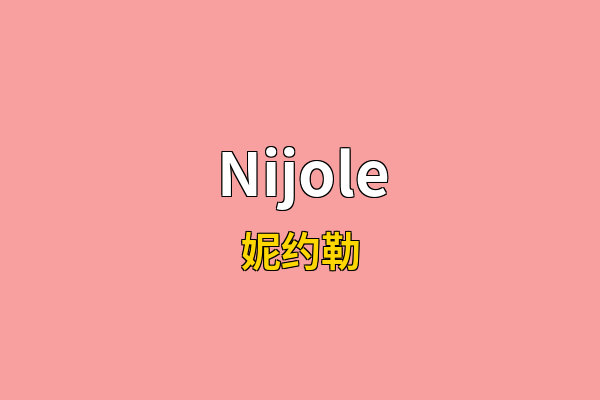 Nijole英文名