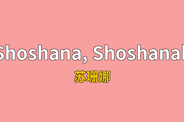 Shoshana, Shoshanah英文名