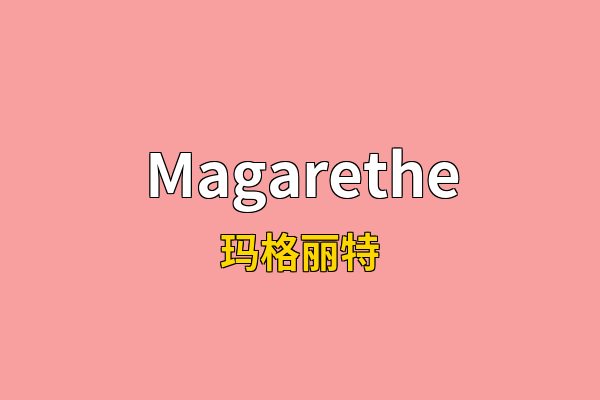 Magarethe英文名