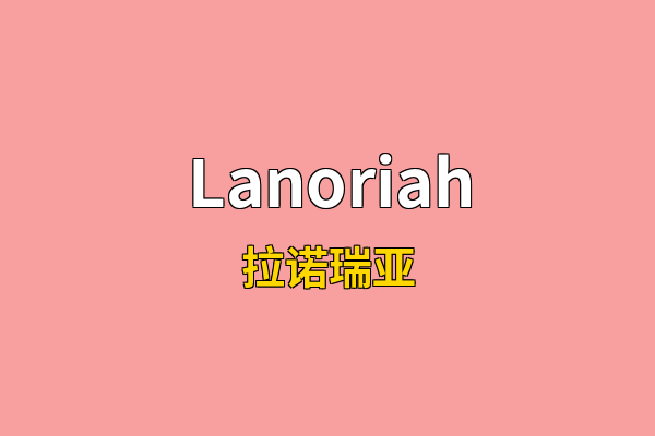Lanoriah英文名