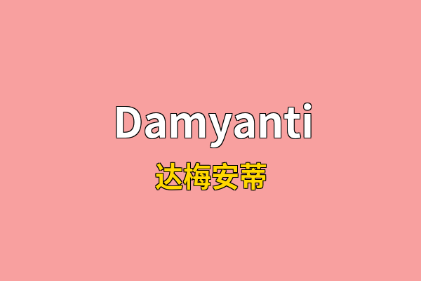 Damyanti英文名