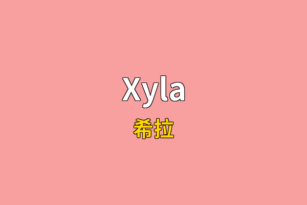 Xyla英文名
